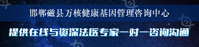 邯郸磁县万核健康基因管理咨询中心